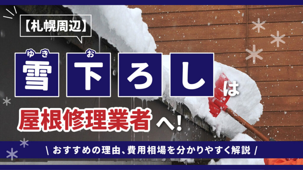 【札幌周辺】雪下ろしは屋根修理業者へ!おすすめの理由、費用相場を分かりやすく解説