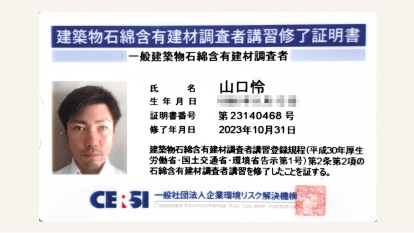企業環境リスク解決機構認定 一般建築物石綿含有建材調査者