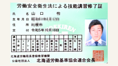 北海道労働基準協会連合認定 労働安全衛生法による技能講習修了証(石綿)