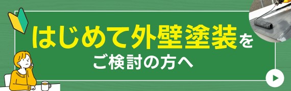 はじめて外壁塗装をご検討の方へ