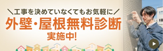 外壁・屋根無料診断実施中!