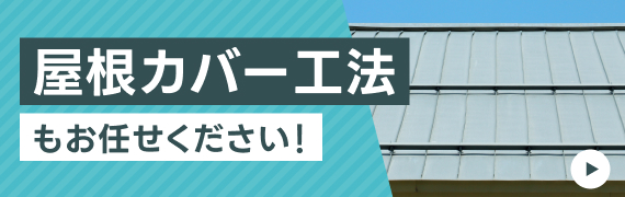 屋根カバー工法もお任せください!