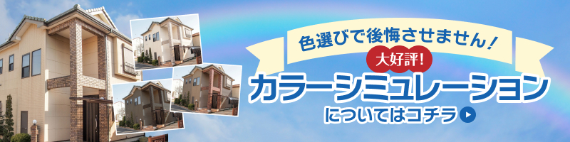 カラーシミュレーションについてはコチラ