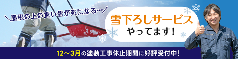 雪下ろしサービスやってます!12~3月の塗装工事休止期間に好評受付中!