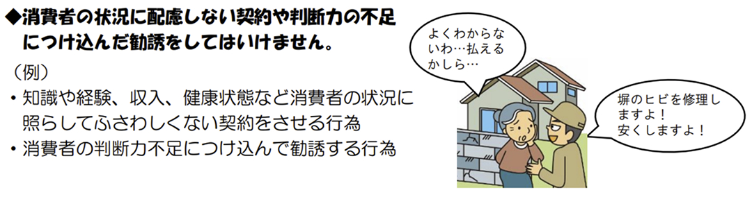 消費者の状況に配慮しない契約や判断力の不足につけ込んだ勧誘をしてはいけません。