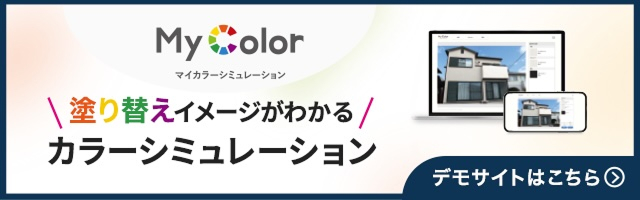 塗り替えイメージがわかるカラーシミュレーション デモサイトはこちら