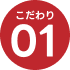 こだわり01