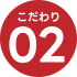 こだわり02