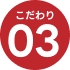 こだわり03