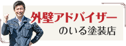 外壁アドバイザーがいる塗装店