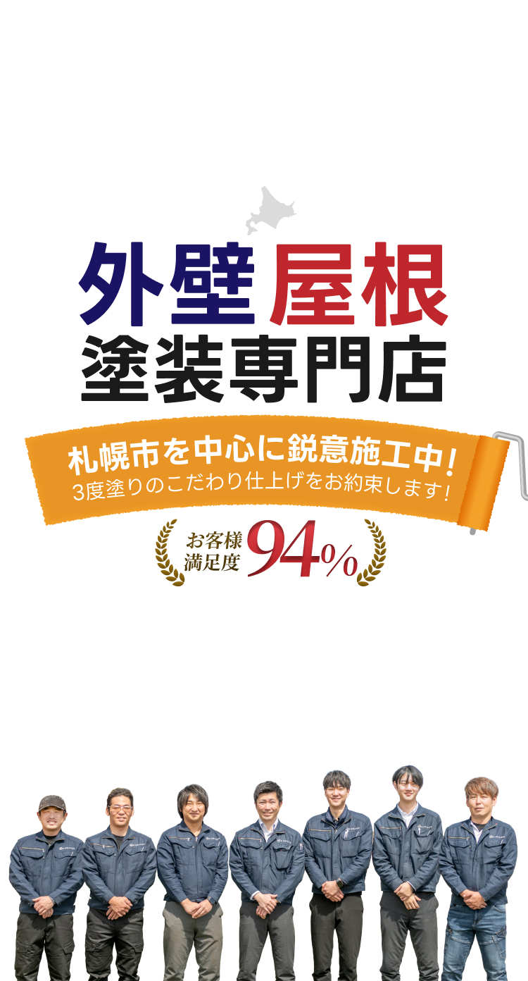 外壁屋根塗装専門店 札幌市を中心に鋭意施行中!3度塗りのこだわり仕上をお約束します!お客様満足度94%