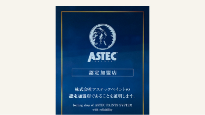 アステックペイント認定加盟店
