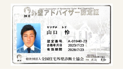 全国住宅外壁診断士協会認定
外壁アドバイザー