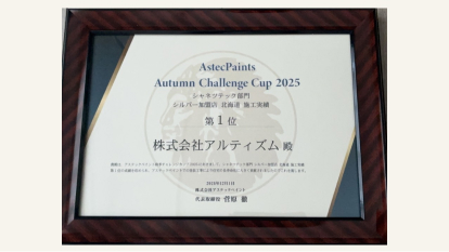 アステック 会社部門 シルバー加盟店 北海道 施工実績 第1位