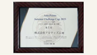 アステック シャネツテック部門 シルバー加盟店 北海道 施工実績 第1位