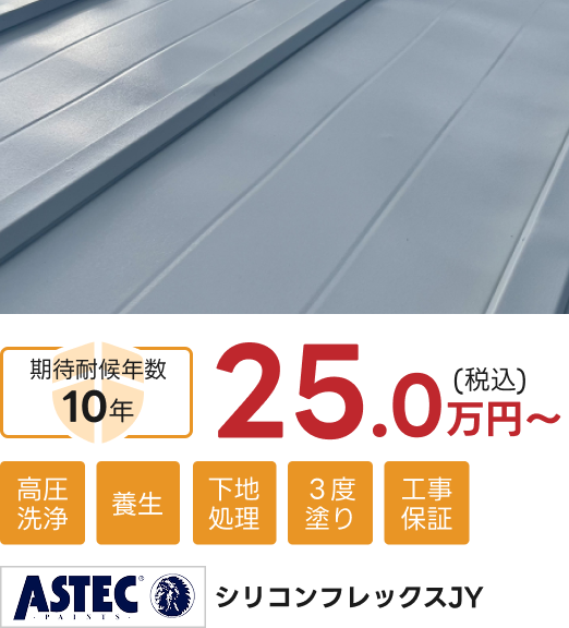 ASTEC シリコンフレックスJY。25.0万円(税込)~。期待耐候年数10年。高圧洗浄・養生・下地処理・3度塗り・工事保証