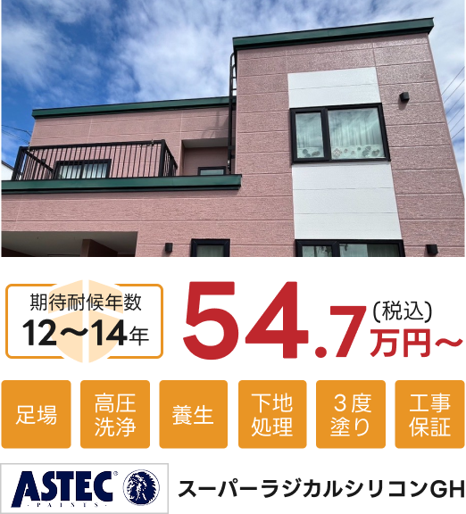 ASTEC スーパーラジカルシリコンGH。54.7万円(税込)~。期待耐候年数12~14年。足場・高圧洗浄・養生・下地処理・3度塗り・工事保証