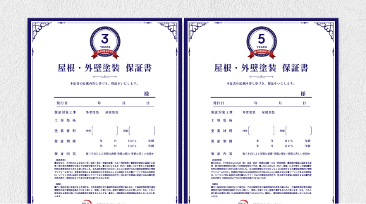 屋根外壁塗装保証書