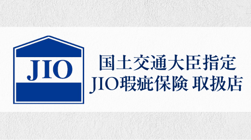 JIO国土交通大臣指定JIO瑕疵保険取扱店