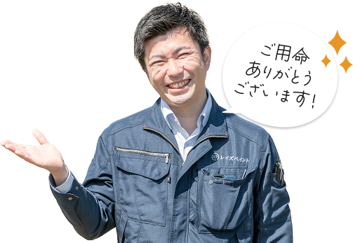 ご用命ありがとうございます!