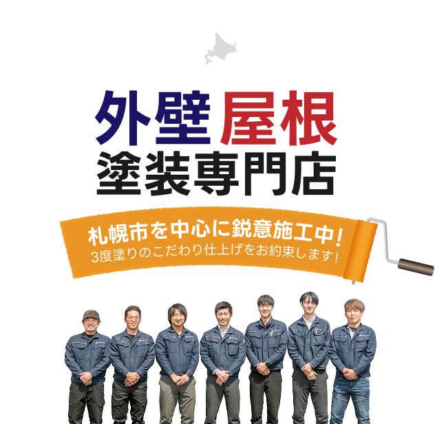 外壁屋根塗装専門店 札幌市を中心に鋭意施行中!3度塗りのこだわり仕上をお約束します!