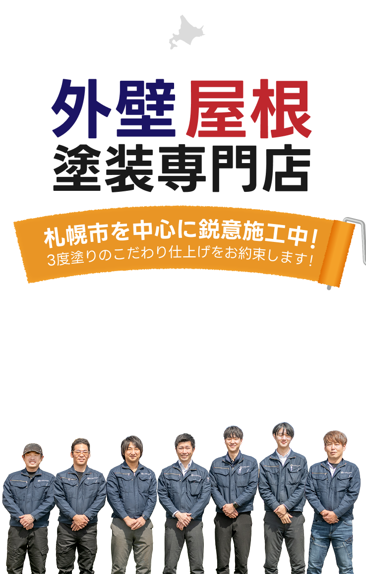 外壁屋根塗装専門店 札幌市を中心に鋭意施行中!3度塗りのこだわり仕上をお約束します!